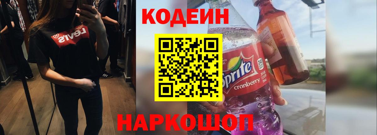 Codein напиток Lean (лин) Россия